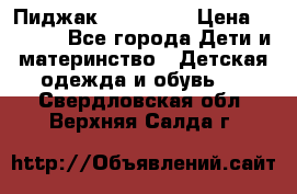 Пиджак Hugo boss › Цена ­ 4 500 - Все города Дети и материнство » Детская одежда и обувь   . Свердловская обл.,Верхняя Салда г.